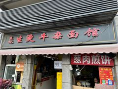 -王记生烫牛杂面馆(兰陵路店)