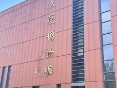 -大庆市博物馆