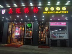 门面-荔银肠粉·非遗手藝(夫子庙店)