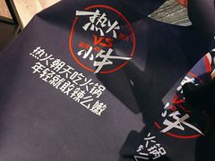 -热火朝天鲜切牛肉火锅(南强街巷店)