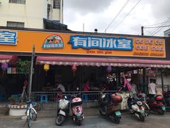门面-有间冰室(侨港风情街店)