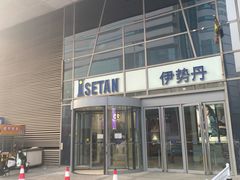 -伊势丹(现代城店)