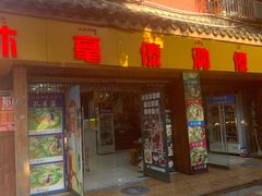 -沐毫傣泐云南菜孔雀宴•手抓饭傣味烧烤(曼听店)