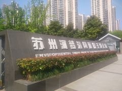 -苏州河梦清园环保主题公园