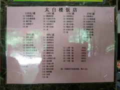 菜单-太白楼