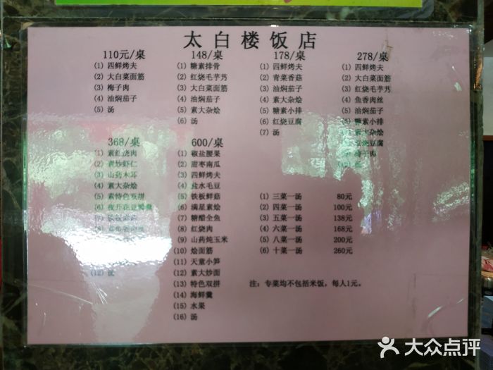 太白楼菜单图片