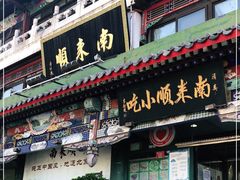 门面-南来顺饭庄·清真(南菜园店)