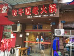 门面-利姐牧牛匠老火锅(兰花店)
