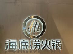 -海底捞火锅(奥森店)