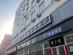 -嘉年华面包房餐厅（饺子馆）(陶然亭店)