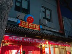 门面-炒豆合作社(东四总店)