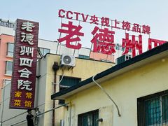 -老德州四合院·德州菜(天衢路店)