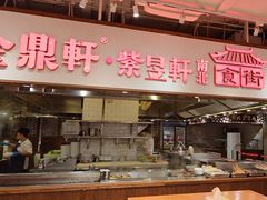 -金鼎轩(阜成门店)