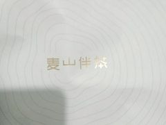 -麦山伴茶(田安北路店)