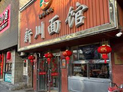 -新川面馆(新街口起源店)