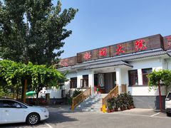 门面-钰田大院·怀柔地道农家菜·烤虹鳟鱼(雁栖湖店)