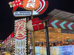 -大学城夜市