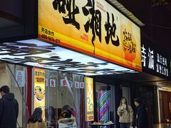 -碰湘地·鲜切牛肉麻辣烫(新世纪家园店)