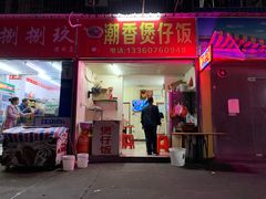门面-潮香兴煲仔饭(莲花路店)