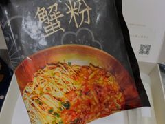 -贡梅老面馆·蟹粉面·无锡特色小吃(南长街主推店)