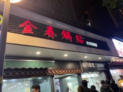 -金春锅贴(北京西路店)