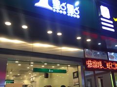 门面-1点点(爱华店)