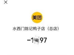 -水西门陈记鸭子店(总店)