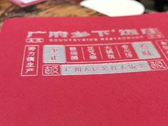 -广府乡下·饭庄(新港东路店)