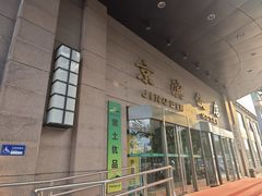 -京滨饭店·餐厅(阜外大街店)