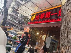 -抚琴第一烤(抚琴地铁站A口店)
