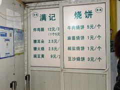 -满记烧饼(牛街东里小区一区店)
