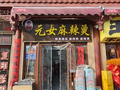 -元女麻辣烫