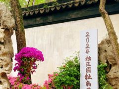 -拙政园