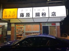 门面-藤原肠粉店