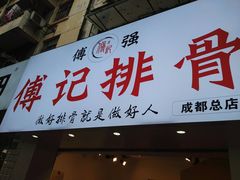 门面-傅强排骨(成都总店)