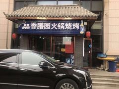 -香膳园火锅烧烤(万科民和巷店)