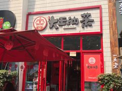 门面-大王油茶(二厂文创公园店)