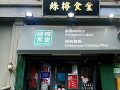 门面-绿柠食堂(北外滩店)