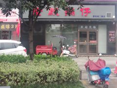 -老殷锅仔