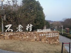 -南京老山国家森林公园
