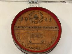 -青岛啤酒博物馆