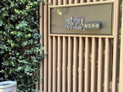 -本逸·割烹料理(湖墅店)