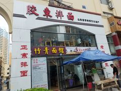 门面-竹青胶东摔面(黄岛开发区店)