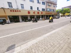 -新川饮食(新川小区店)