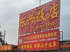 -东兴黄鳝饭店(江洲店)
