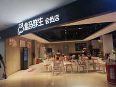 门面-盒马鲜生(杭州运河上街店)