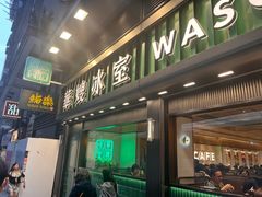 -华嫂冰室(尖沙咀店)