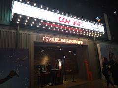 -CGV影城(东港IMAX店)