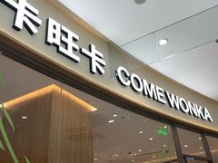 -卡旺卡(马鞍山金鹰店)