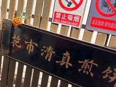 -清真西花市煎饼
